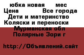 Monnalisa юбка новая 0-6 мес › Цена ­ 1 500 - Все города Дети и материнство » Коляски и переноски   . Мурманская обл.,Полярные Зори г.